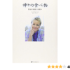 Amazon.co.jp - 神々の食べ物 ― 聖なる栄養とは何か | ジャスムヒーン, 鈴木 里美 |本
